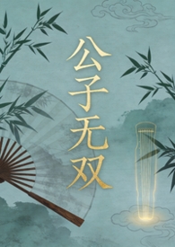 公子无双怎么样