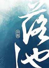 落池.完结+番外.by余酲.txt下载