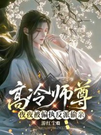 高冷师尊谁也不爱