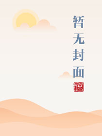 请射给我的运动员们 小说